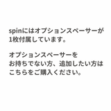 【7/30までの期間限定販売】spin オプションスペーサー